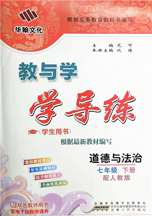 安徽人民出版社2022教與學(xué)學(xué)導(dǎo)練七年級道德與法治下冊人教版答案