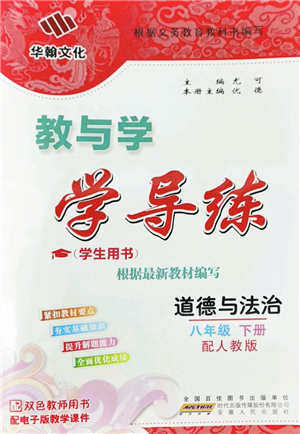 安徽人民出版社2022教與學(xué)學(xué)導(dǎo)練八年級(jí)道德與法治下冊(cè)人教版答案