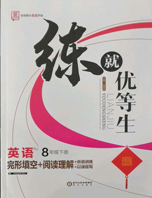 陽(yáng)光出版社2022練就優(yōu)等生八年級(jí)英語(yǔ)下冊(cè)RJ人教版答案