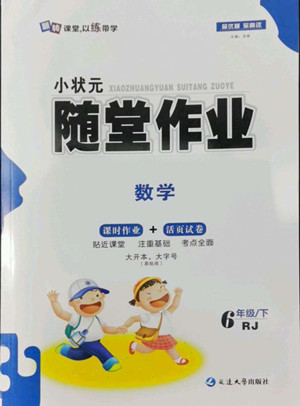 延邊大學(xué)出版社2022小狀元隨堂作業(yè)數(shù)學(xué)六年級(jí)下冊(cè)人教版答案