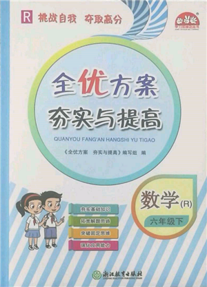 浙江教育出版社2022全優(yōu)方案夯實與提高六年級下冊數(shù)學人教版參考答案