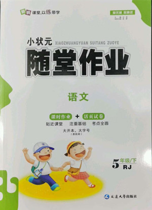 延邊大學出版社2022小狀元隨堂作業(yè)語文五年級下冊人教版答案