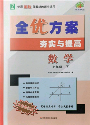 華東師范大學(xué)出版社2022全優(yōu)方案夯實(shí)與提高七年級(jí)下冊(cè)數(shù)學(xué)浙教版參考答案