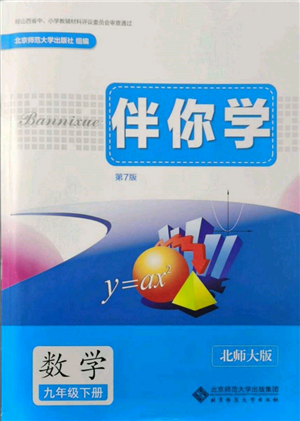 北京師范大學出版社2022伴你學九年級下冊數學北師大版參考答案