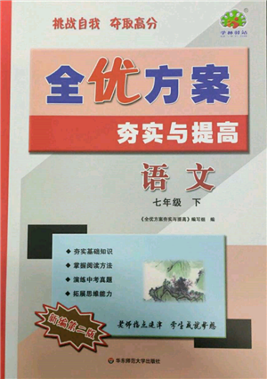 華東師范大學出版社2022全優(yōu)方案夯實與提高七年級下冊語文人教版參考答案