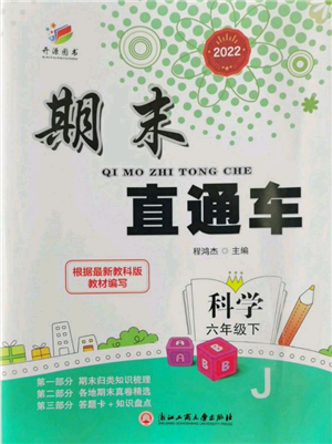 浙江工商大學(xué)出版社2022期末直通車六年級(jí)下冊(cè)科學(xué)教科版參考答案