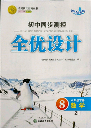 浙江教育出版社2022初中同步測(cè)控全優(yōu)設(shè)計(jì)八年級(jí)下冊(cè)數(shù)學(xué)浙教版浙江專版參考答案