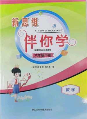 山東科學技術出版社2022新思維伴你學單元達標測試卷六年級下冊數學人教版參考答案