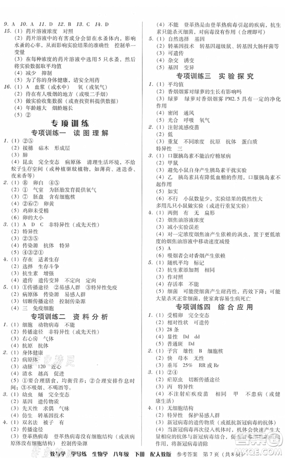 安徽人民出版社2022教與學(xué)學(xué)導(dǎo)練八年級生物下冊人教版答案