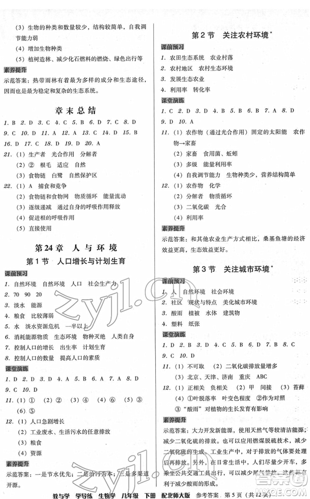 安徽人民出版社2022教與學學導練八年級生物下冊北師大版答案