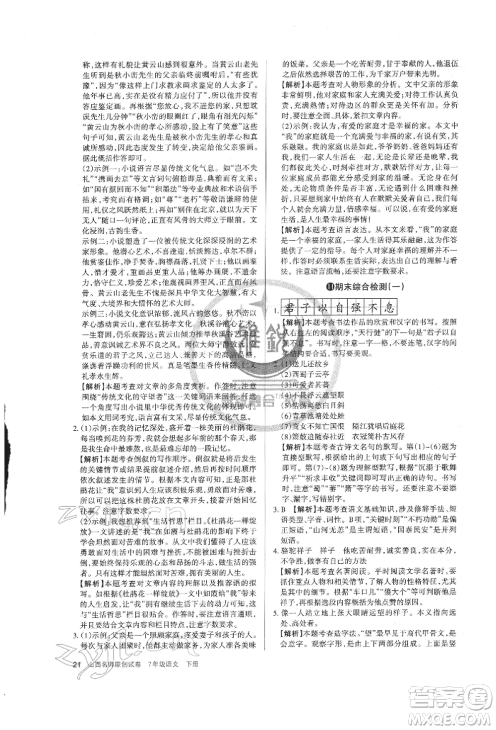 北京教育出版社2022山西名師原創(chuàng)試卷七年級(jí)下冊(cè)語(yǔ)文人教版參考答案