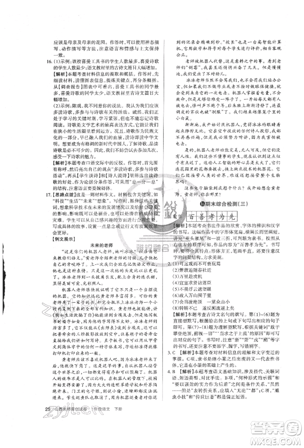 北京教育出版社2022山西名師原創(chuàng)試卷七年級(jí)下冊(cè)語(yǔ)文人教版參考答案