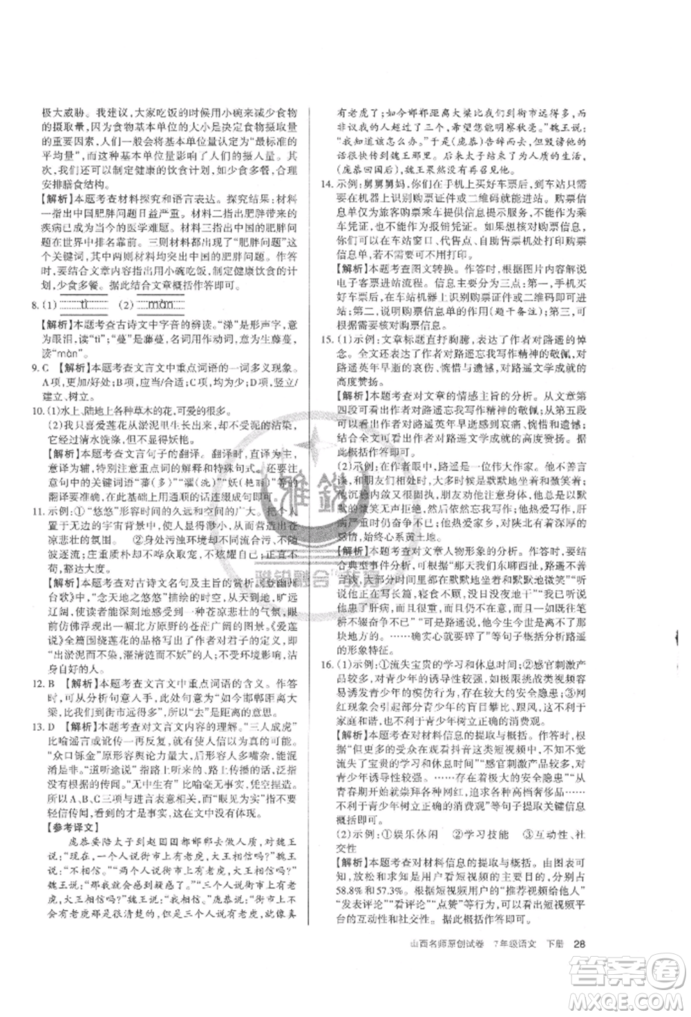 北京教育出版社2022山西名師原創(chuàng)試卷七年級(jí)下冊(cè)語(yǔ)文人教版參考答案