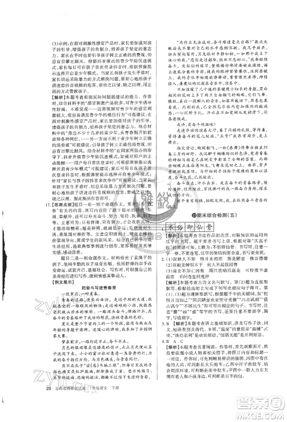 北京教育出版社2022山西名師原創(chuàng)試卷七年級(jí)下冊(cè)語(yǔ)文人教版參考答案