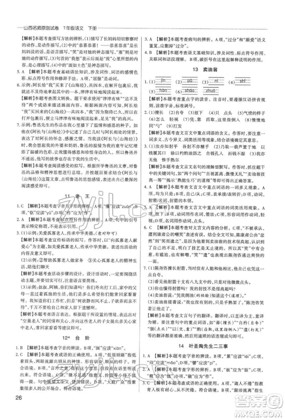 北京教育出版社2022山西名師原創(chuàng)試卷七年級(jí)下冊(cè)語(yǔ)文人教版參考答案