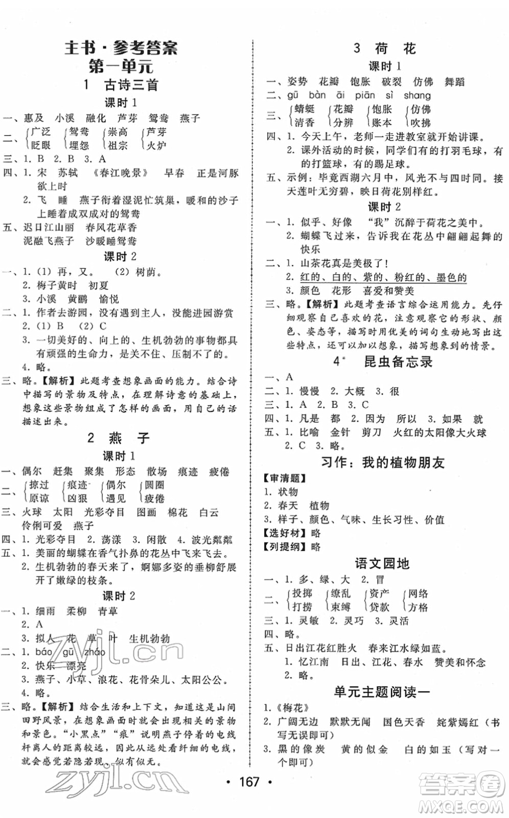 安徽人民出版社2022教與學(xué)課時學(xué)練測三年級語文下冊人教版答案