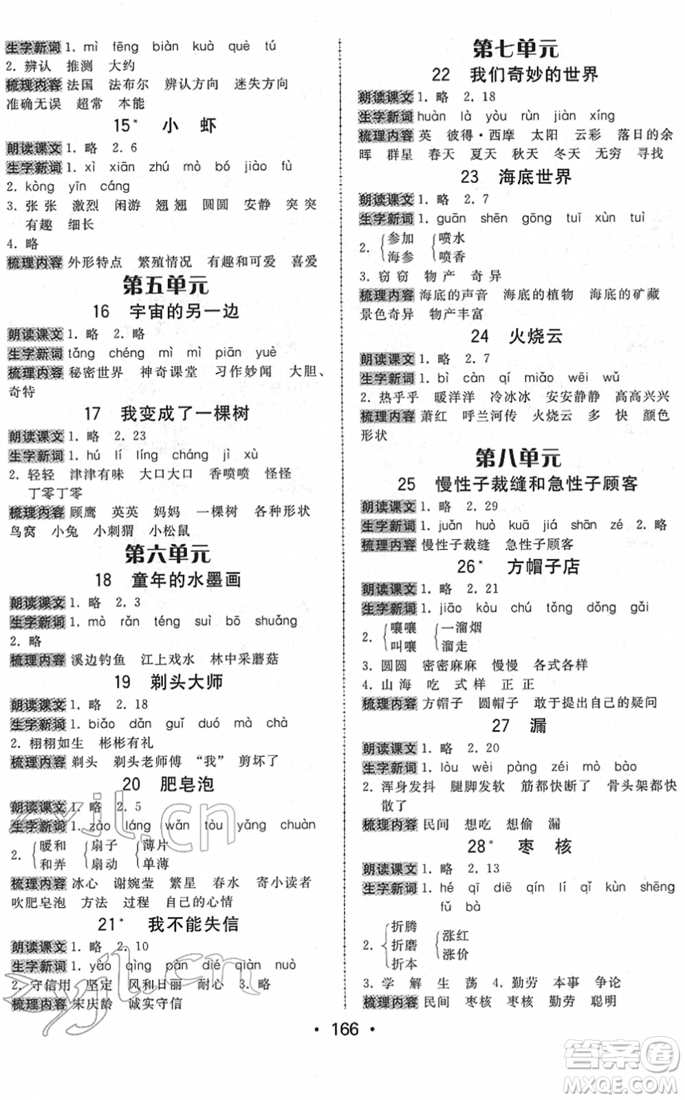 安徽人民出版社2022教與學(xué)課時學(xué)練測三年級語文下冊人教版答案