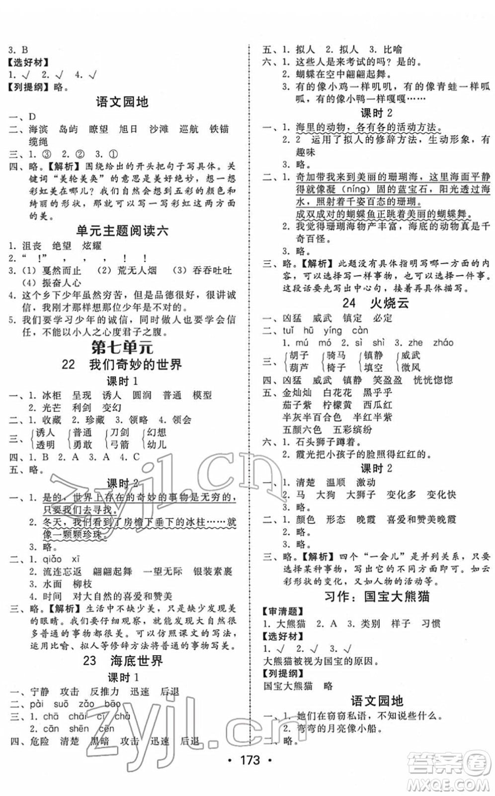 安徽人民出版社2022教與學(xué)課時學(xué)練測三年級語文下冊人教版答案