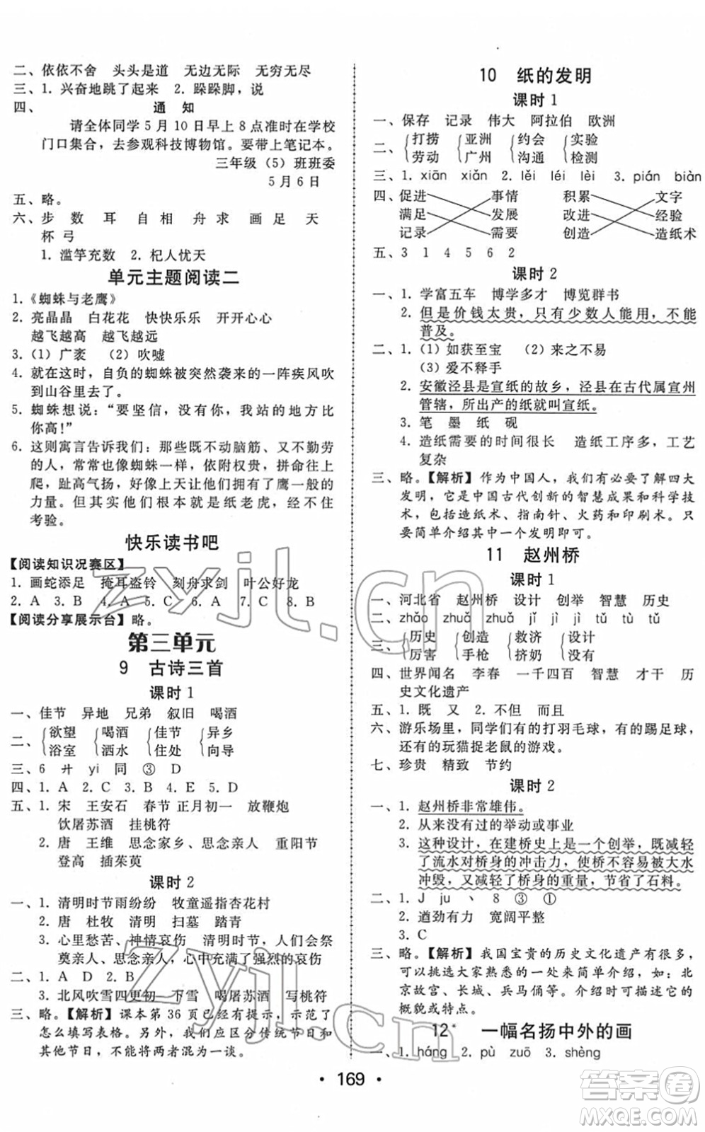 安徽人民出版社2022教與學(xué)課時學(xué)練測三年級語文下冊人教版答案