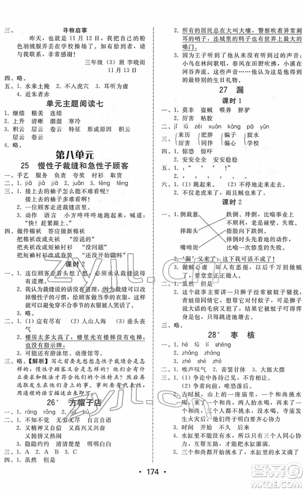 安徽人民出版社2022教與學(xué)課時學(xué)練測三年級語文下冊人教版答案