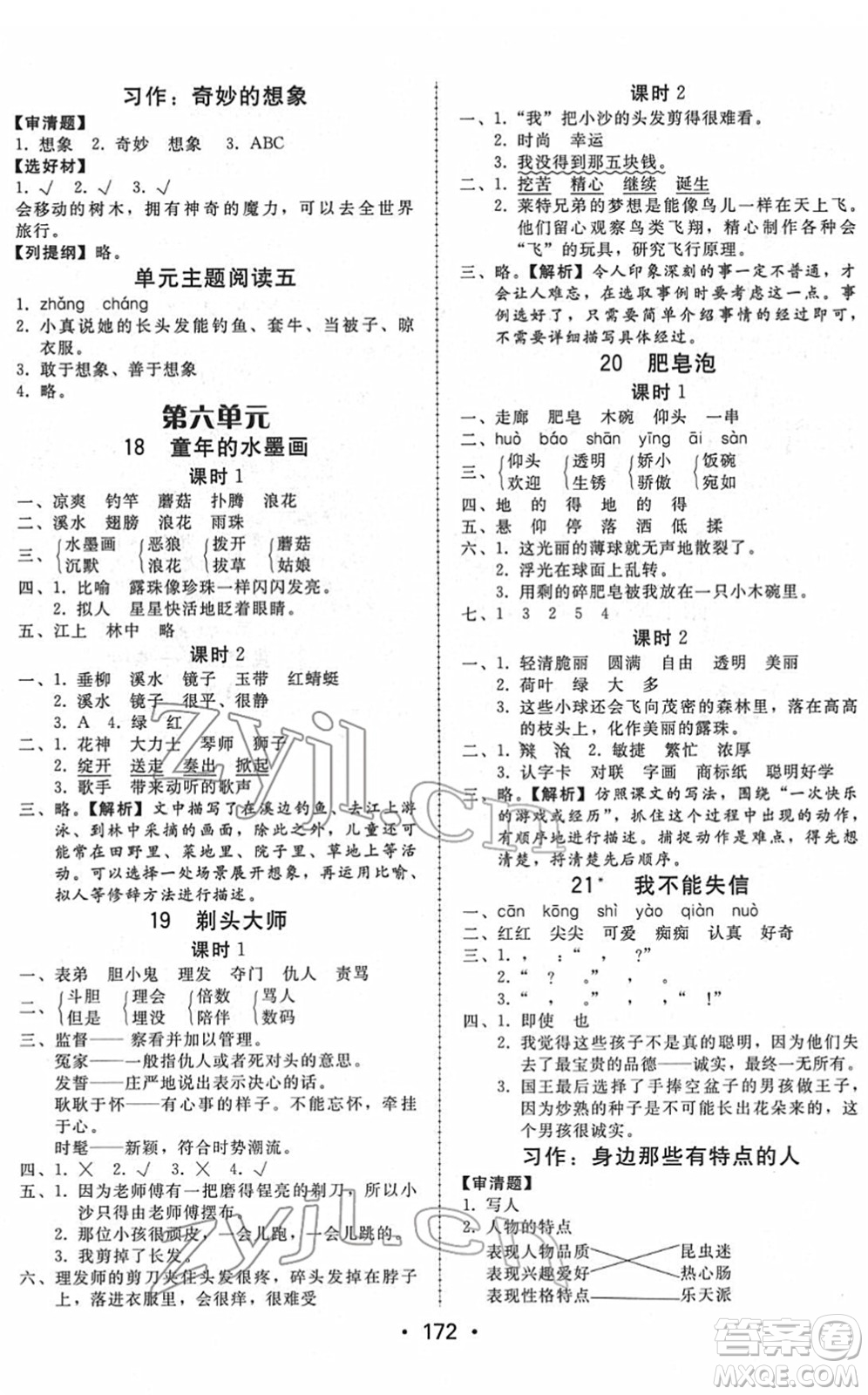 安徽人民出版社2022教與學(xué)課時學(xué)練測三年級語文下冊人教版答案