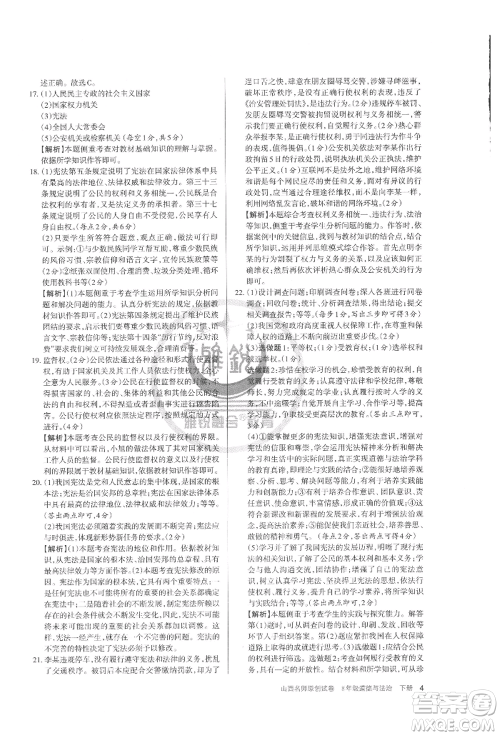 北京教育出版社2022山西名師原創(chuàng)試卷八年級下冊道德與法治人教版參考答案