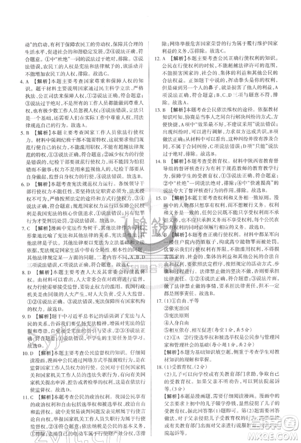 北京教育出版社2022山西名師原創(chuàng)試卷八年級下冊道德與法治人教版參考答案