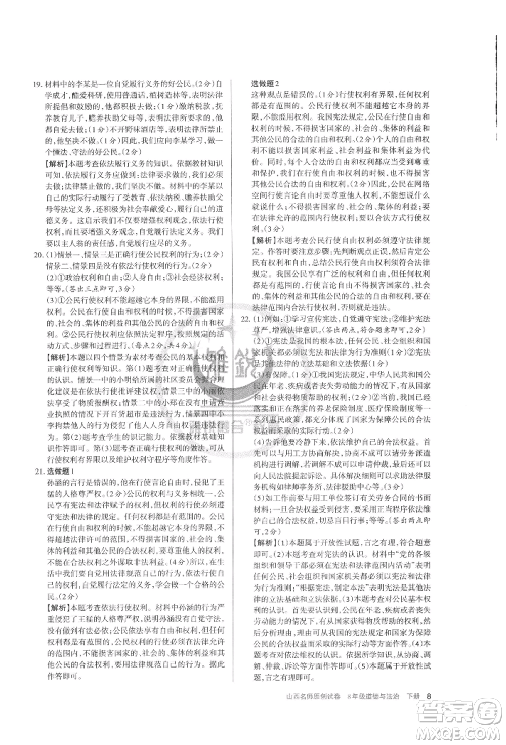 北京教育出版社2022山西名師原創(chuàng)試卷八年級下冊道德與法治人教版參考答案