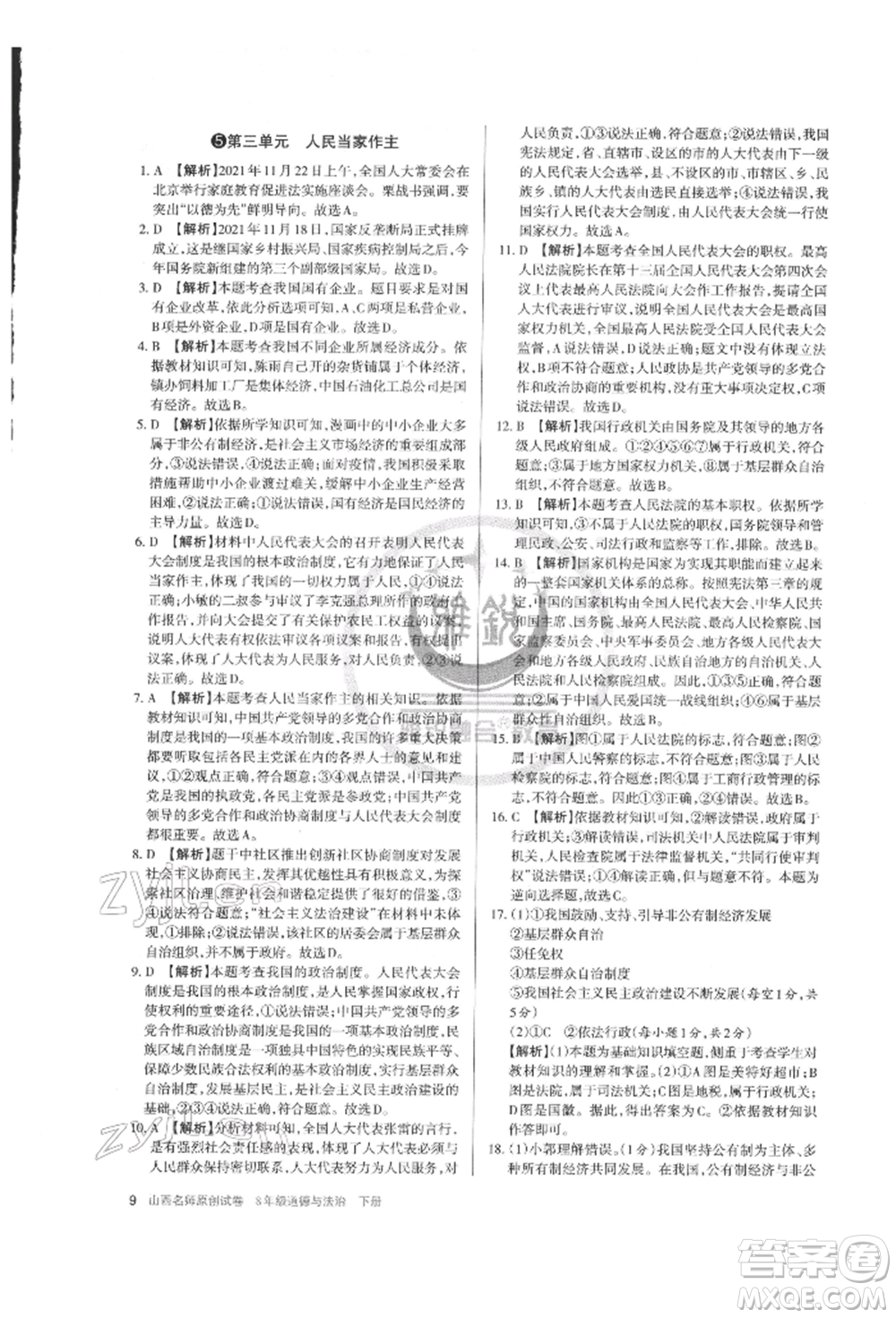 北京教育出版社2022山西名師原創(chuàng)試卷八年級下冊道德與法治人教版參考答案