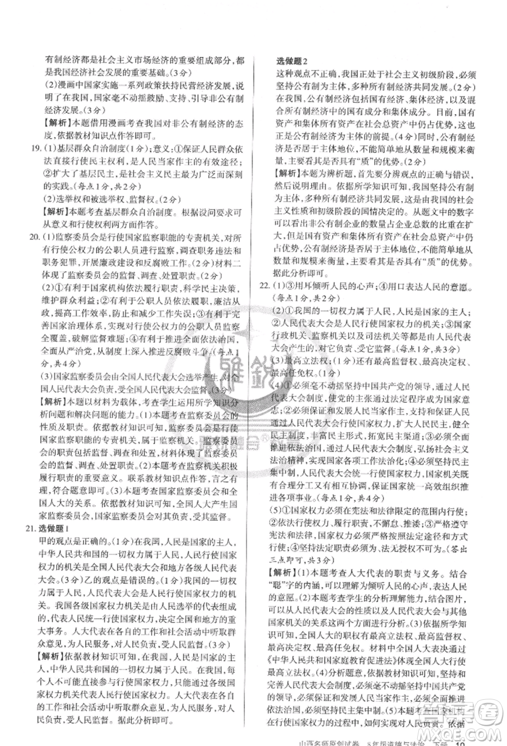 北京教育出版社2022山西名師原創(chuàng)試卷八年級下冊道德與法治人教版參考答案