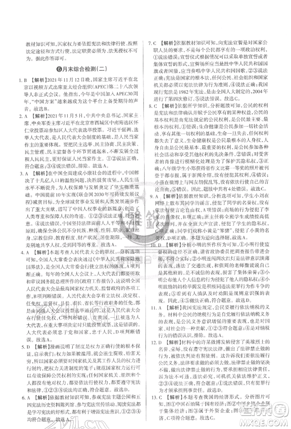 北京教育出版社2022山西名師原創(chuàng)試卷八年級下冊道德與法治人教版參考答案