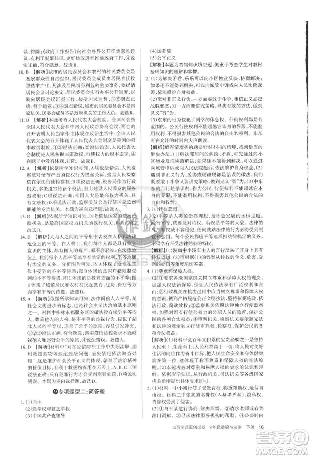 北京教育出版社2022山西名師原創(chuàng)試卷八年級下冊道德與法治人教版參考答案