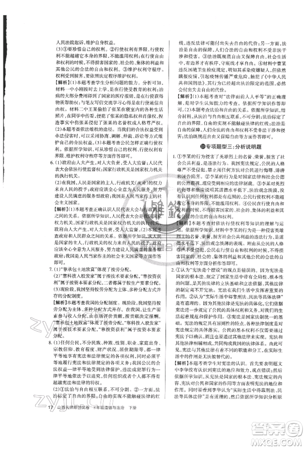 北京教育出版社2022山西名師原創(chuàng)試卷八年級下冊道德與法治人教版參考答案