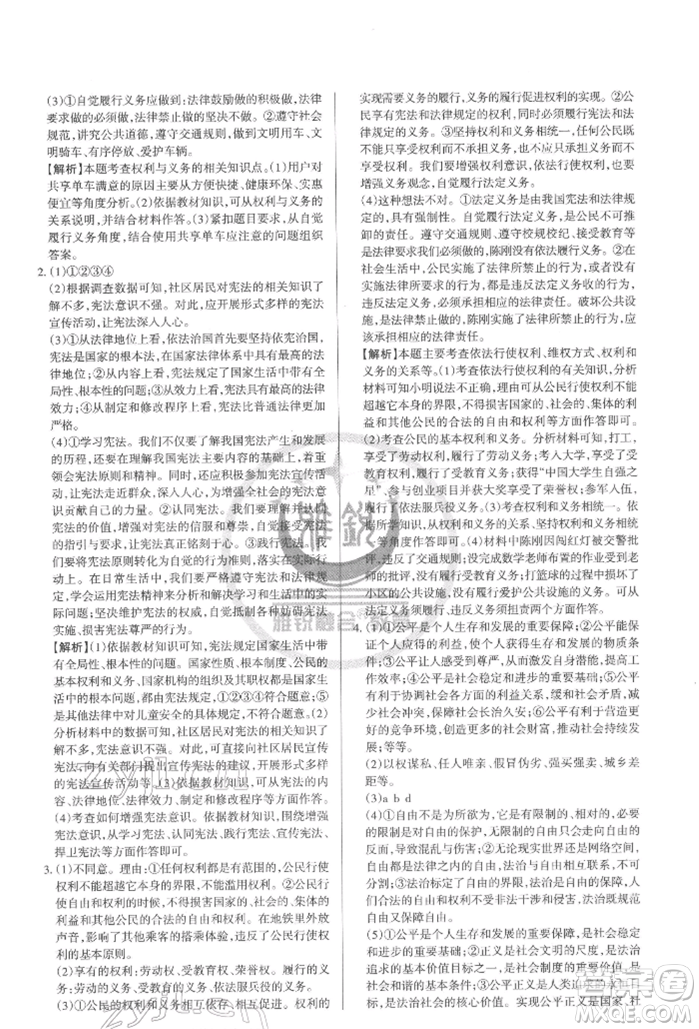 北京教育出版社2022山西名師原創(chuàng)試卷八年級下冊道德與法治人教版參考答案