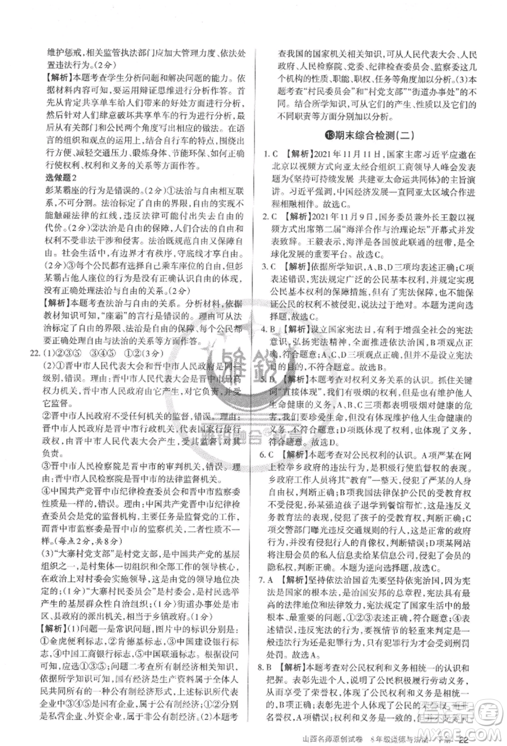 北京教育出版社2022山西名師原創(chuàng)試卷八年級下冊道德與法治人教版參考答案