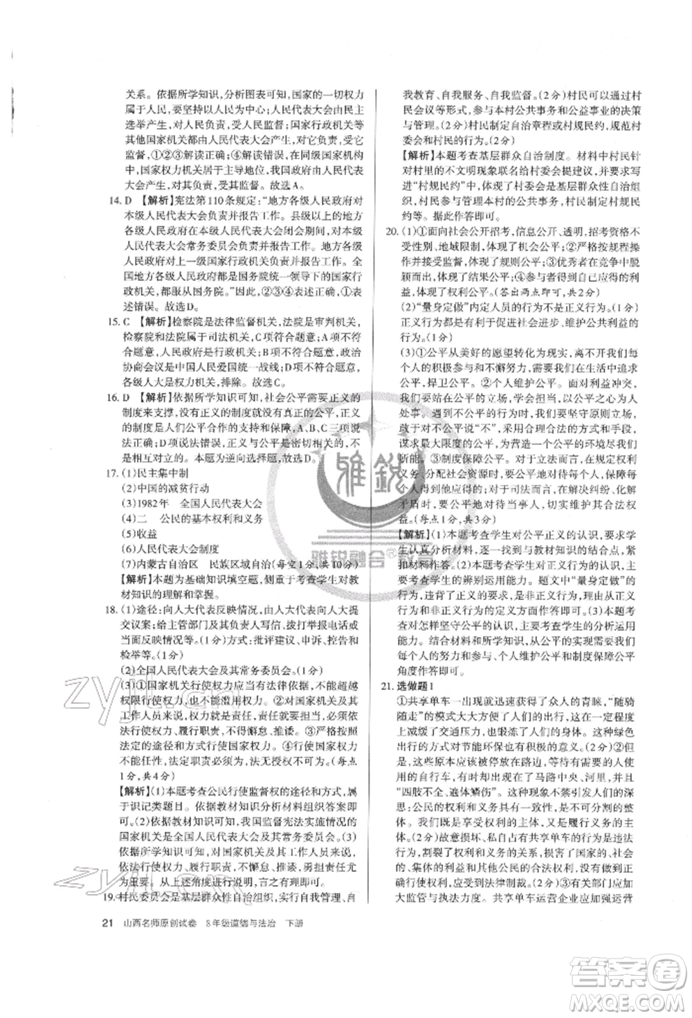 北京教育出版社2022山西名師原創(chuàng)試卷八年級下冊道德與法治人教版參考答案