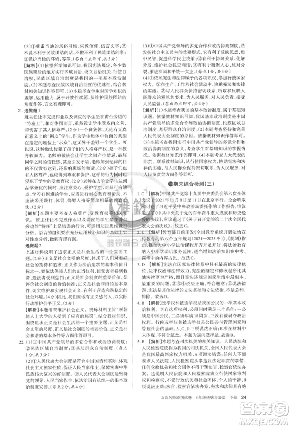 北京教育出版社2022山西名師原創(chuàng)試卷八年級下冊道德與法治人教版參考答案