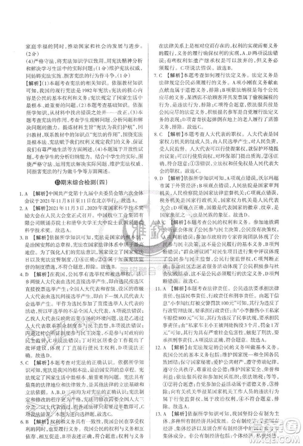 北京教育出版社2022山西名師原創(chuàng)試卷八年級下冊道德與法治人教版參考答案