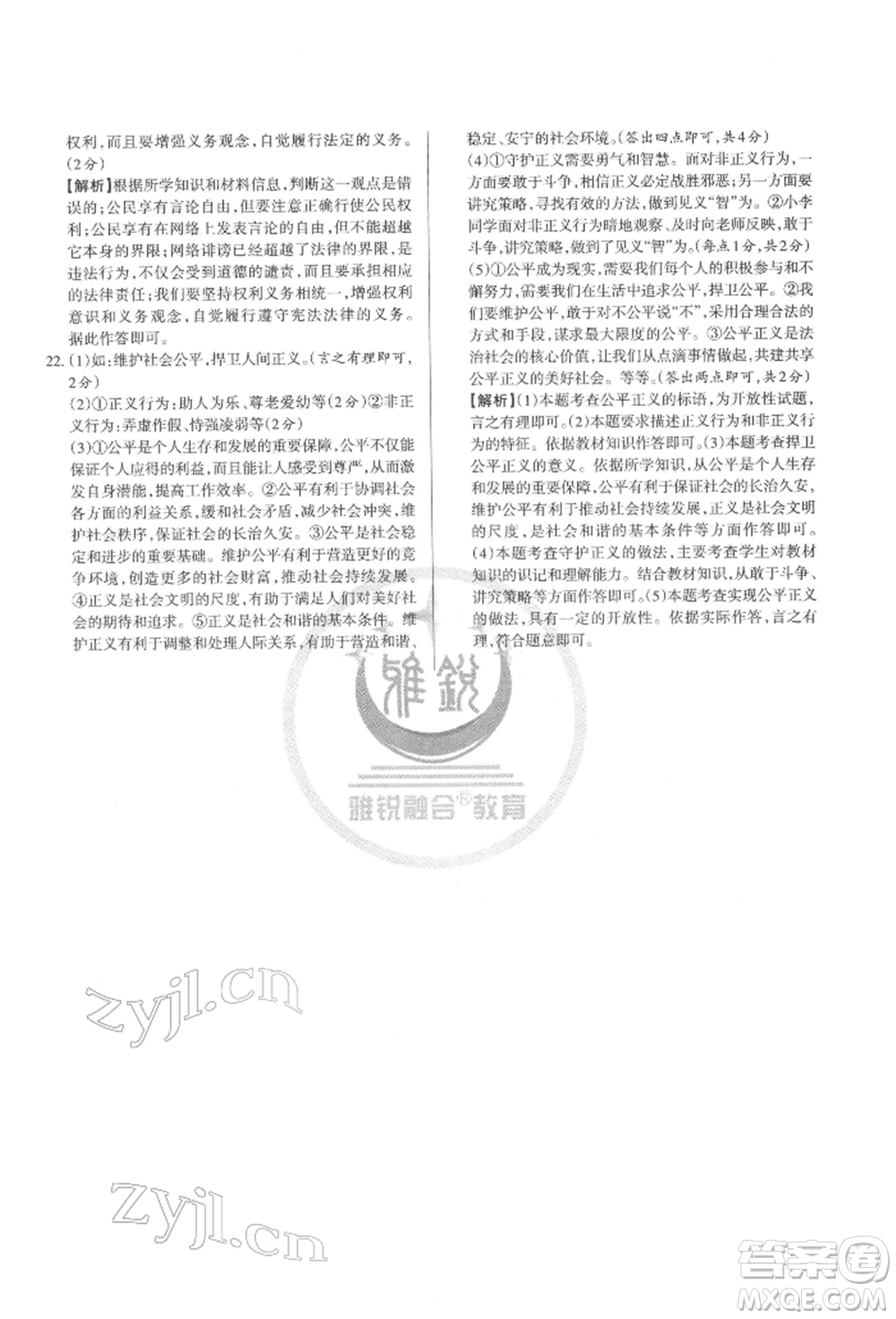 北京教育出版社2022山西名師原創(chuàng)試卷八年級下冊道德與法治人教版參考答案