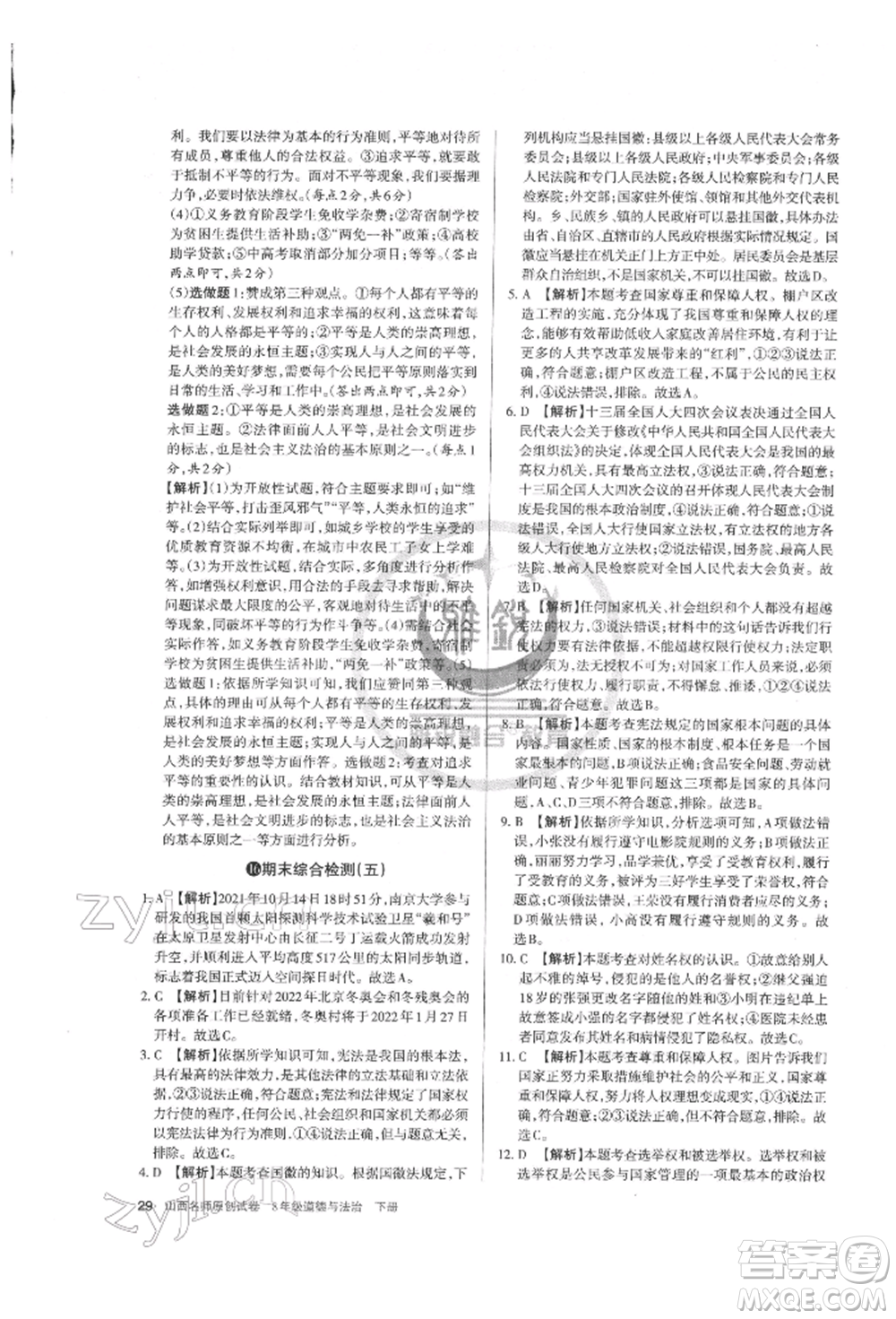 北京教育出版社2022山西名師原創(chuàng)試卷八年級下冊道德與法治人教版參考答案