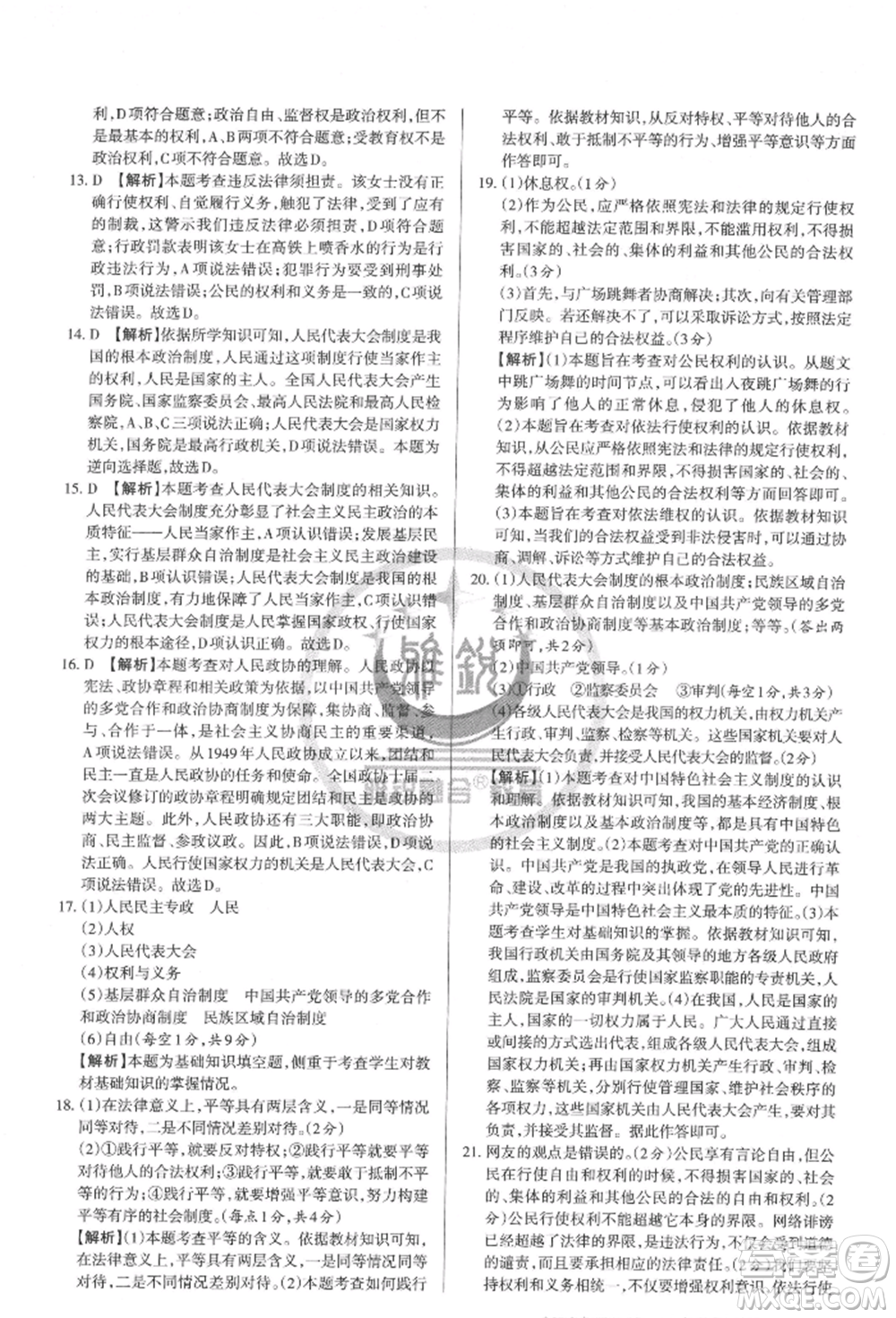 北京教育出版社2022山西名師原創(chuàng)試卷八年級下冊道德與法治人教版參考答案