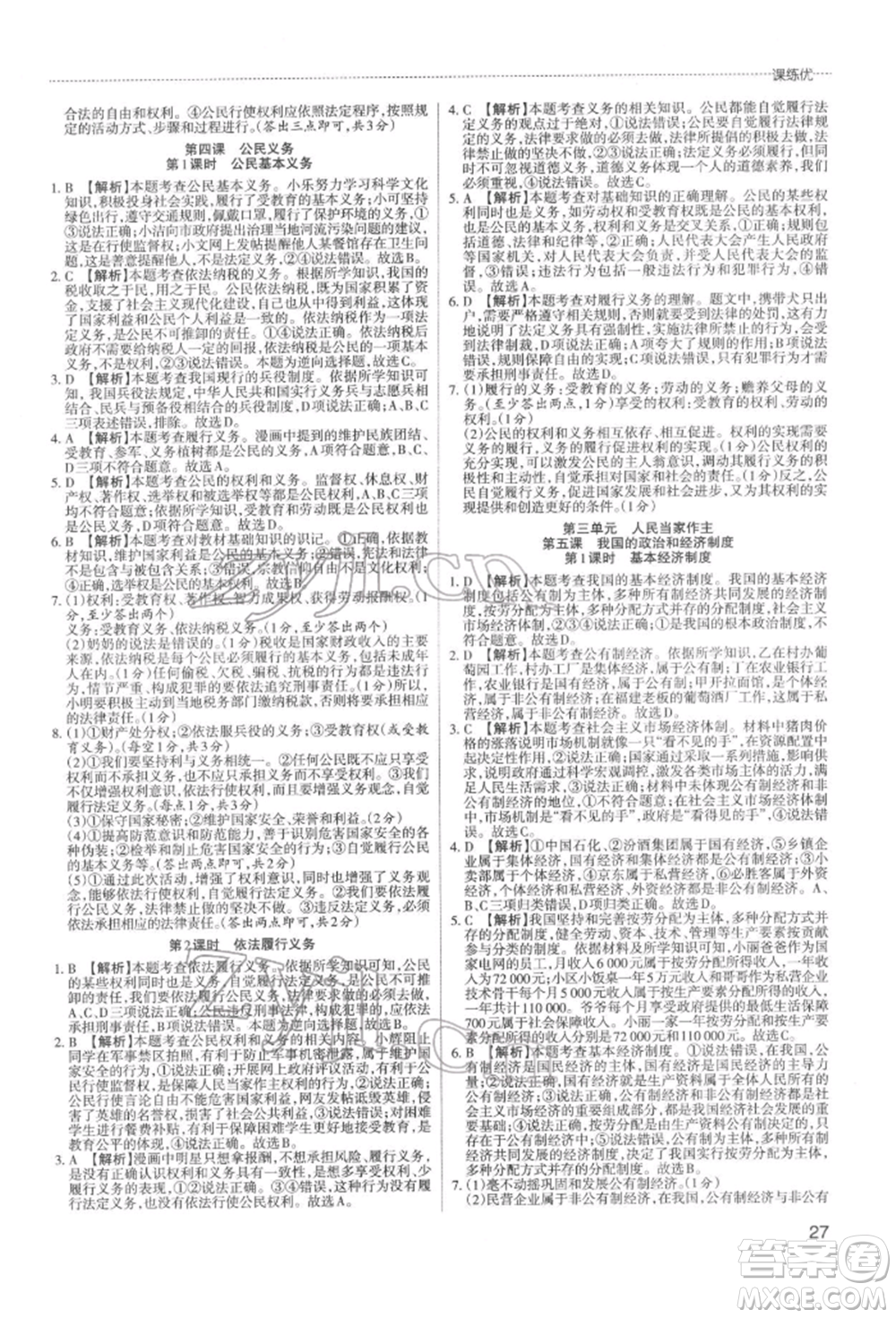 北京教育出版社2022山西名師原創(chuàng)試卷八年級下冊道德與法治人教版參考答案