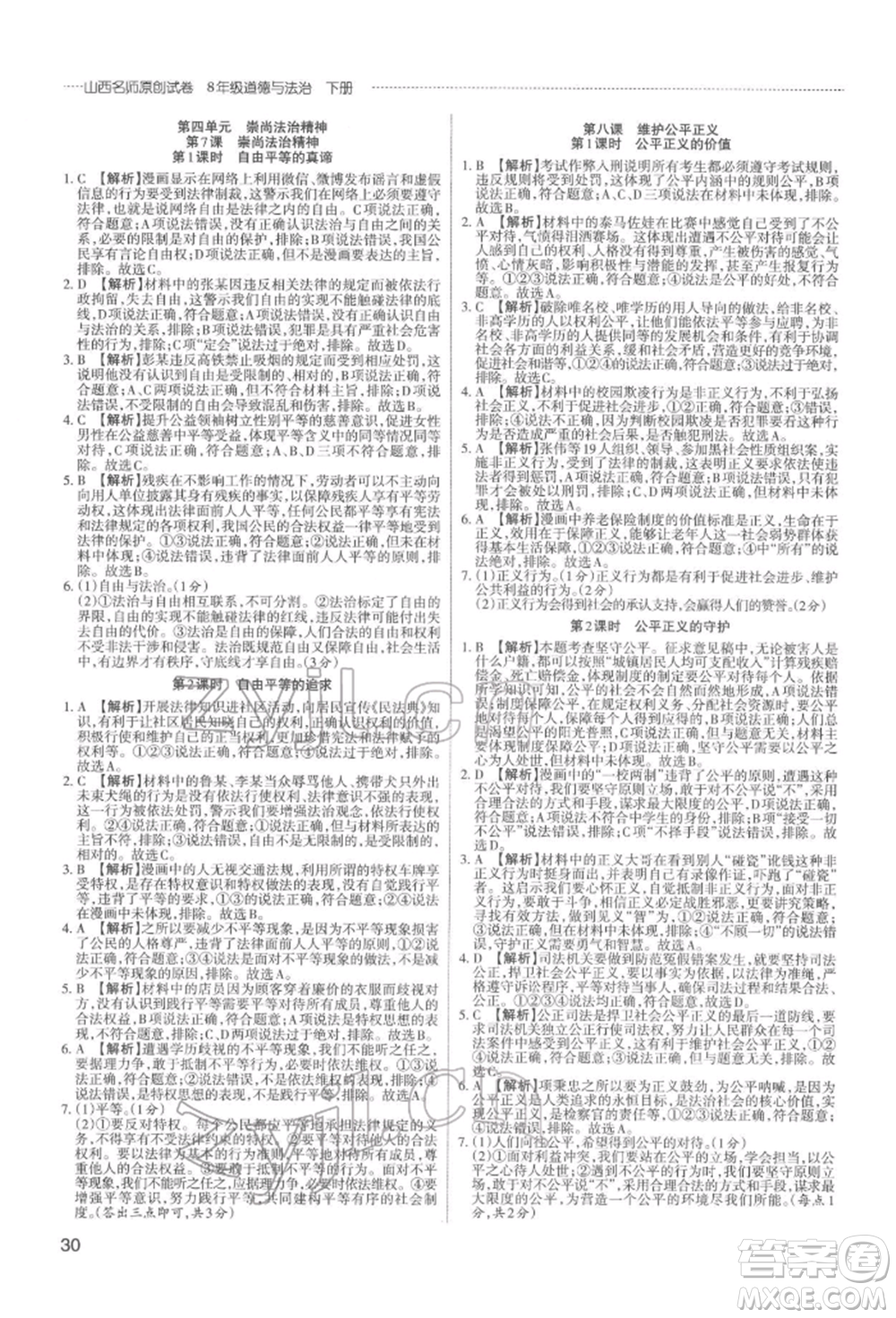 北京教育出版社2022山西名師原創(chuàng)試卷八年級下冊道德與法治人教版參考答案