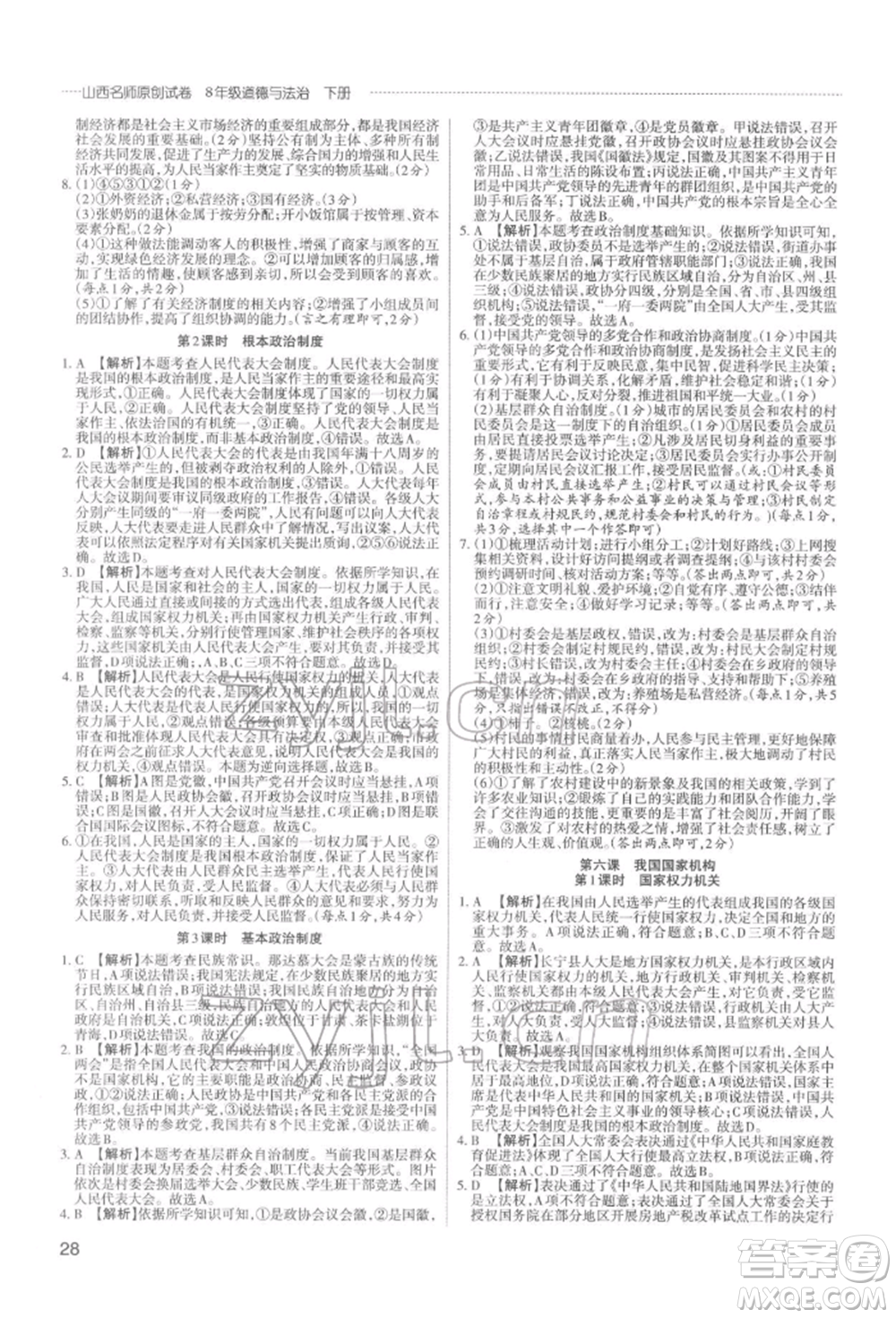 北京教育出版社2022山西名師原創(chuàng)試卷八年級下冊道德與法治人教版參考答案