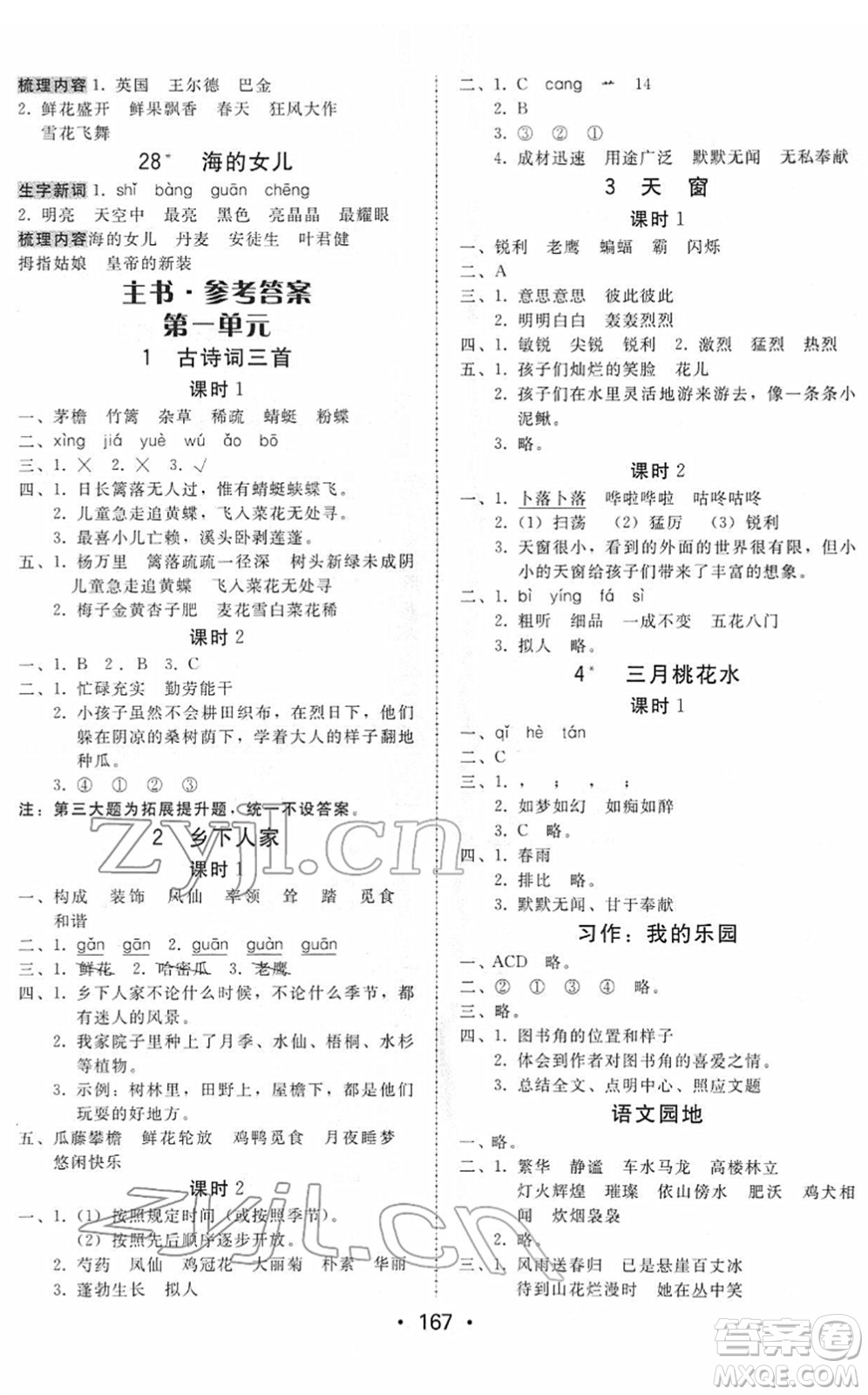 安徽人民出版社2022教與學(xué)課時(shí)學(xué)練測(cè)四年級(jí)語(yǔ)文下冊(cè)人教版答案