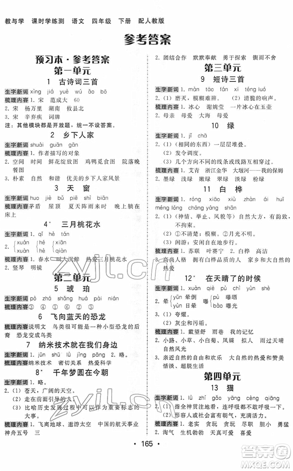 安徽人民出版社2022教與學(xué)課時(shí)學(xué)練測(cè)四年級(jí)語(yǔ)文下冊(cè)人教版答案