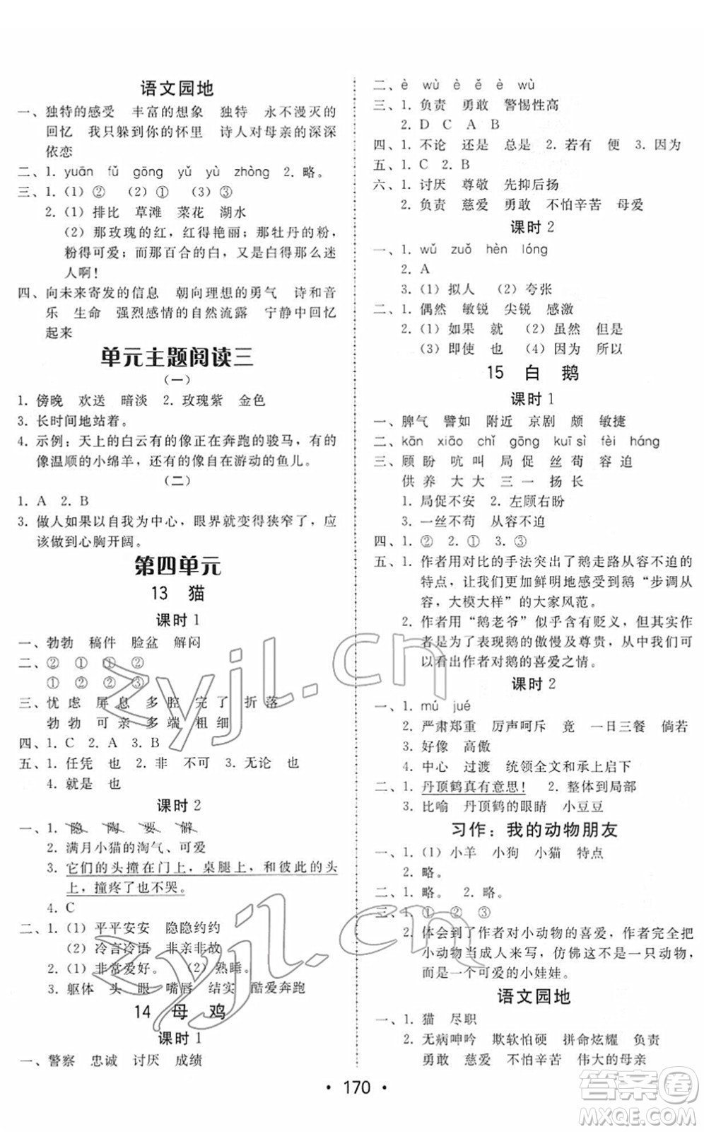 安徽人民出版社2022教與學(xué)課時(shí)學(xué)練測(cè)四年級(jí)語(yǔ)文下冊(cè)人教版答案