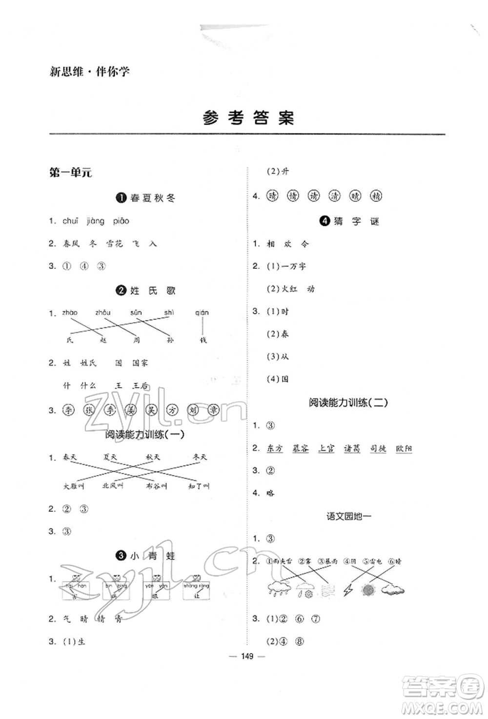 山東科學(xué)技術(shù)出版社2022新思維伴你學(xué)單元達標(biāo)測試卷一年級下冊語文人教版參考答案