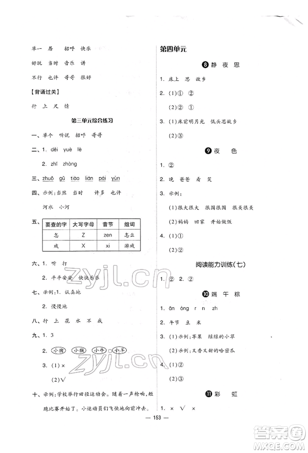 山東科學(xué)技術(shù)出版社2022新思維伴你學(xué)單元達標(biāo)測試卷一年級下冊語文人教版參考答案