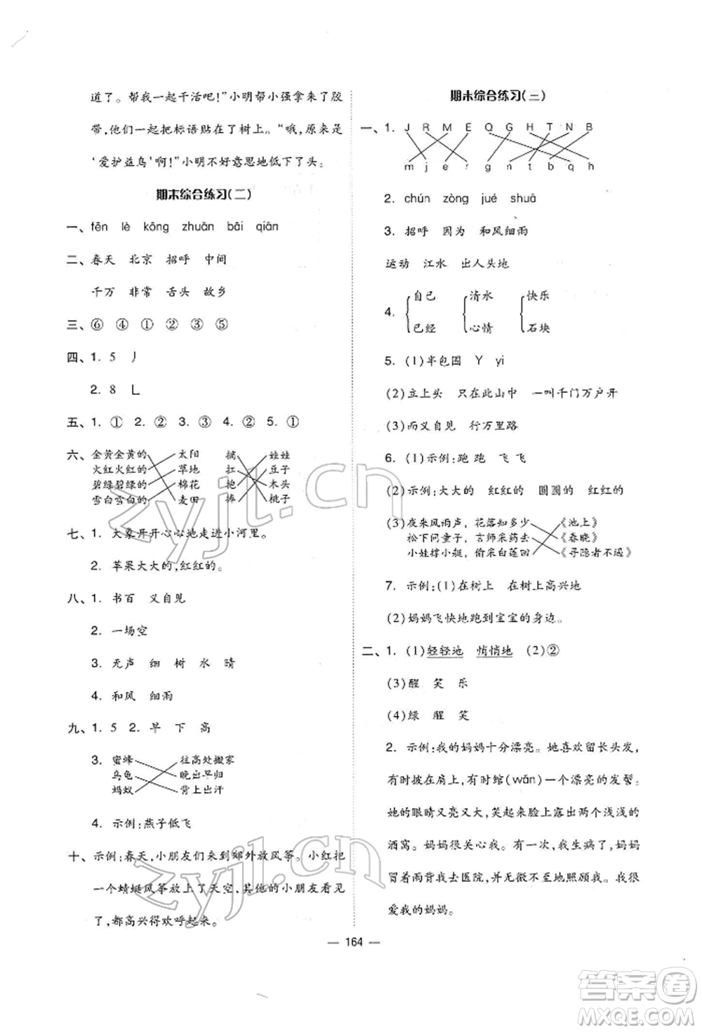 山東科學(xué)技術(shù)出版社2022新思維伴你學(xué)單元達標(biāo)測試卷一年級下冊語文人教版參考答案